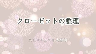 クローゼット-整理-スピリチュアル