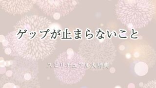 ゲップが止まらない-スピリチュアル