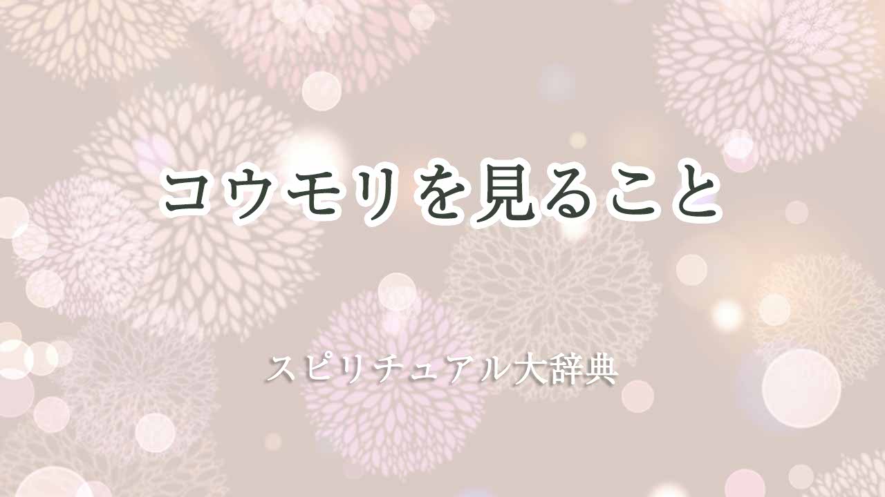 コウモリを見るスピリチュアル