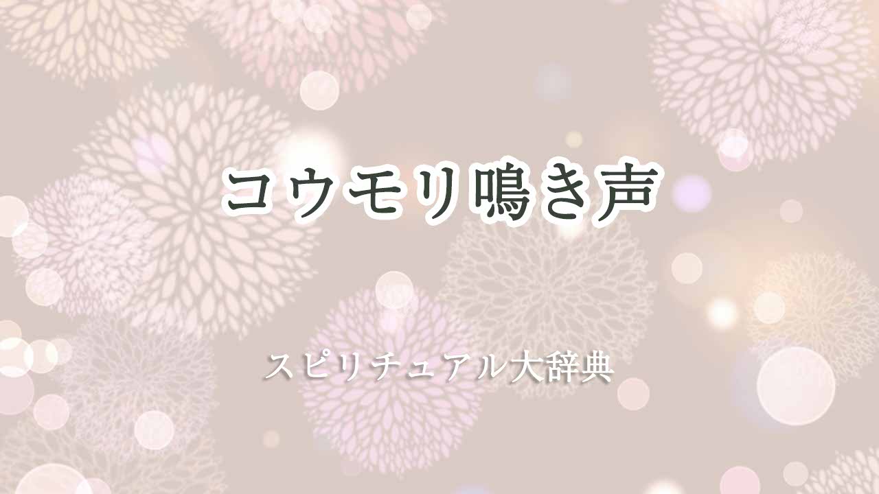 コウモリ鳴き声-スピリチュアル