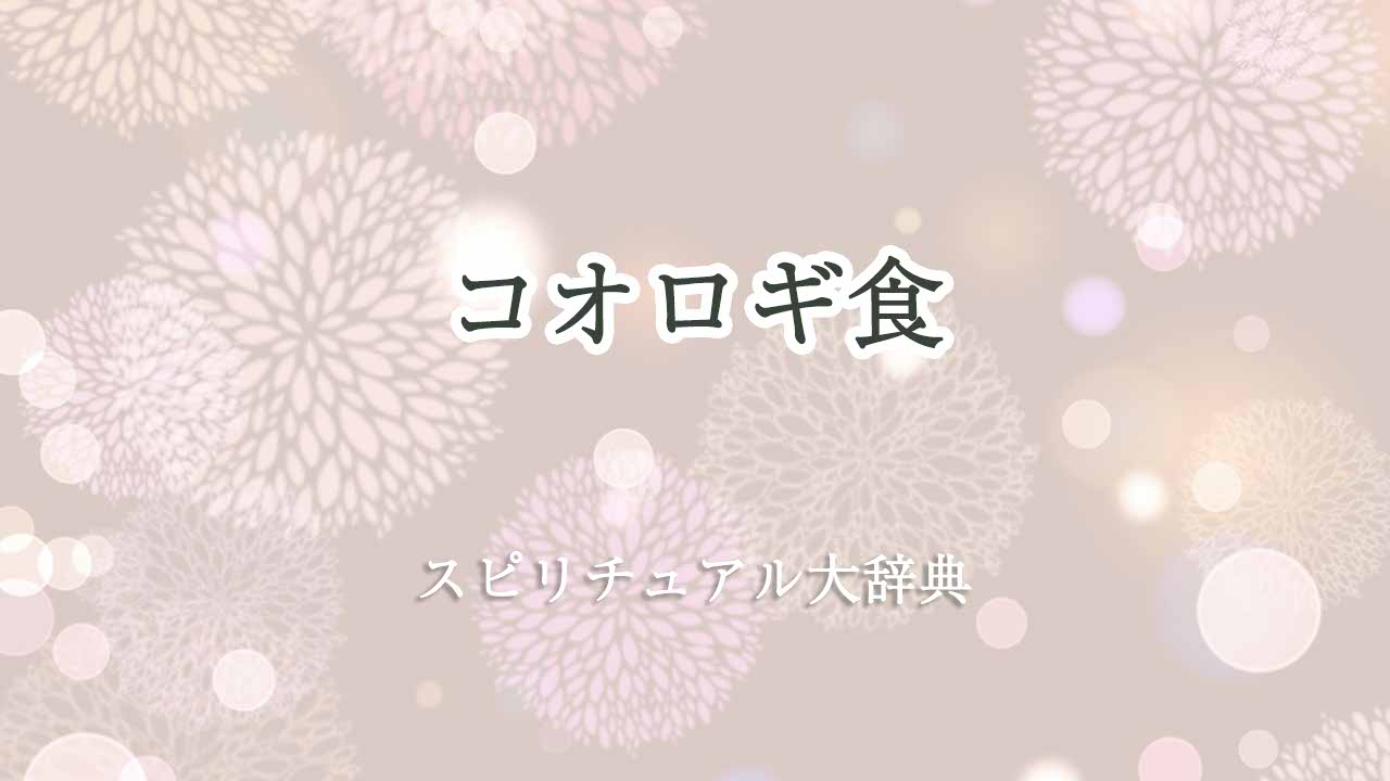 コオロギ食スピリチュアル