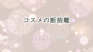 コスメ-断捨離-スピリチュアル
