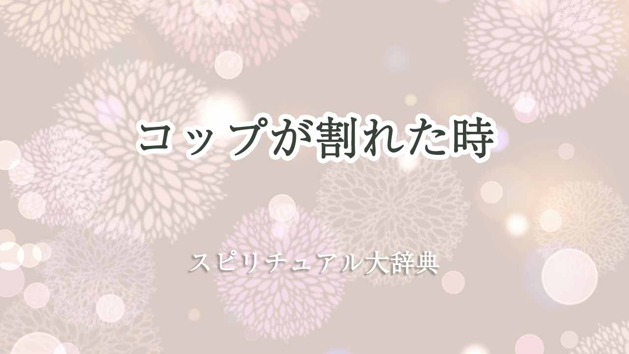 コップが割れた-スピリチュアル