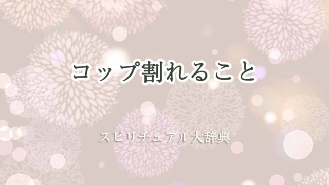 コップ割れる-スピリチュアル