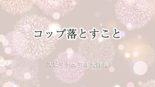 コップ落とす-スピリチュアル