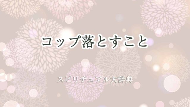 コップ落とす-スピリチュアル