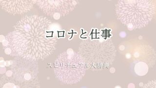 コロナ-仕事-スピリチュアル