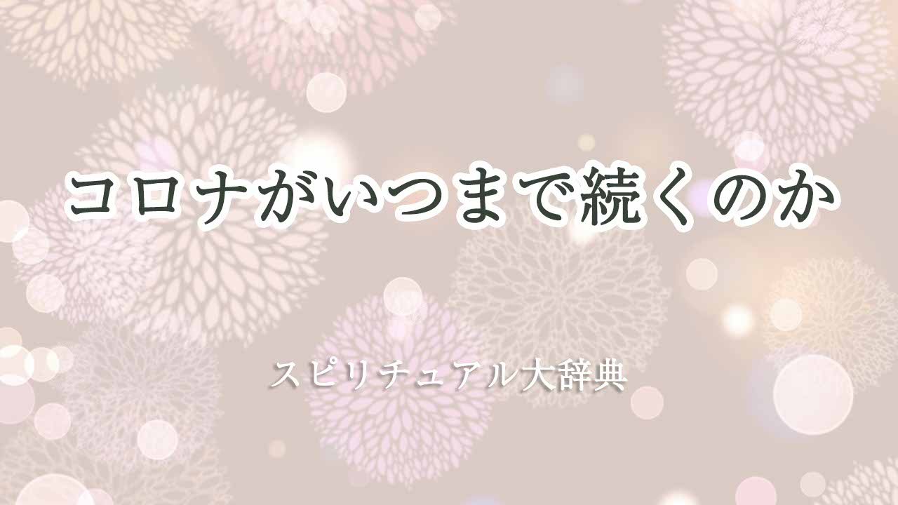 コロナいつまで続くのかスピリチュアル