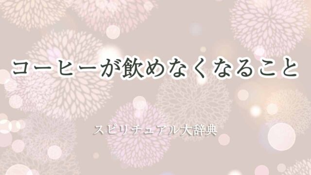 コーヒー-飲めなくなる-スピリチュアル