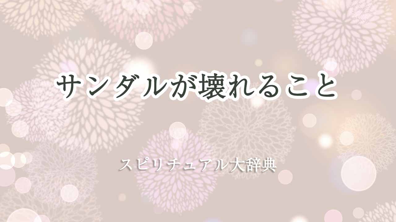 サンダル-壊れるスピリチュアル