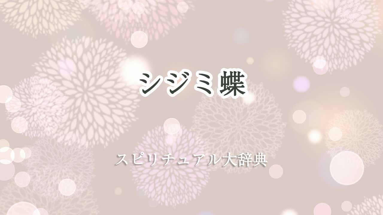 シジミ-蝶-スピリチュアル