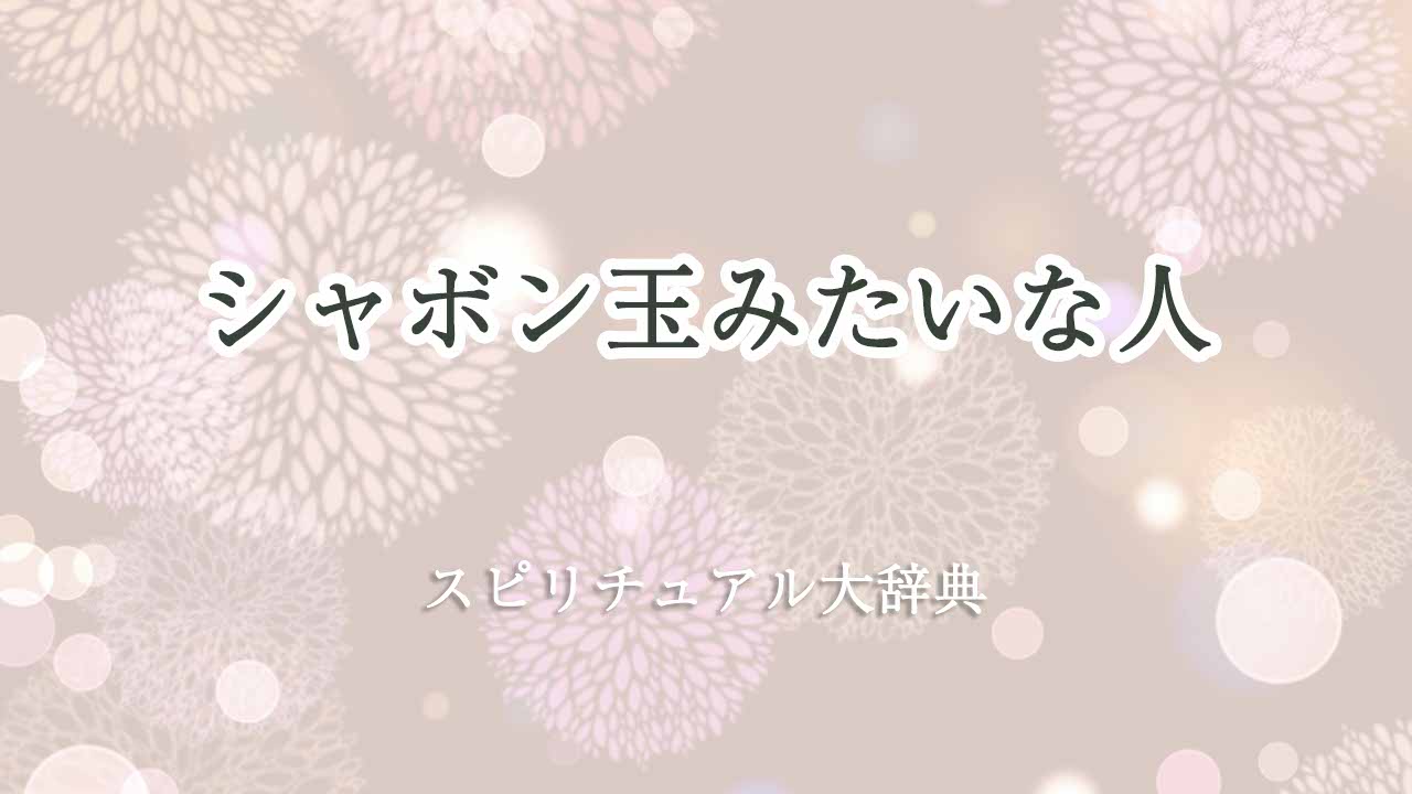 シャボン玉-みたいな-スピリチュアル