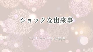 ショック-な-出来事-スピリチュアル