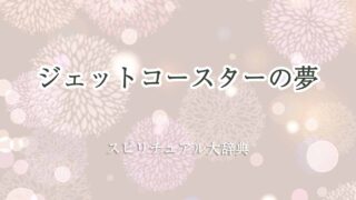 ジェットコースター-夢-スピリチュアル
