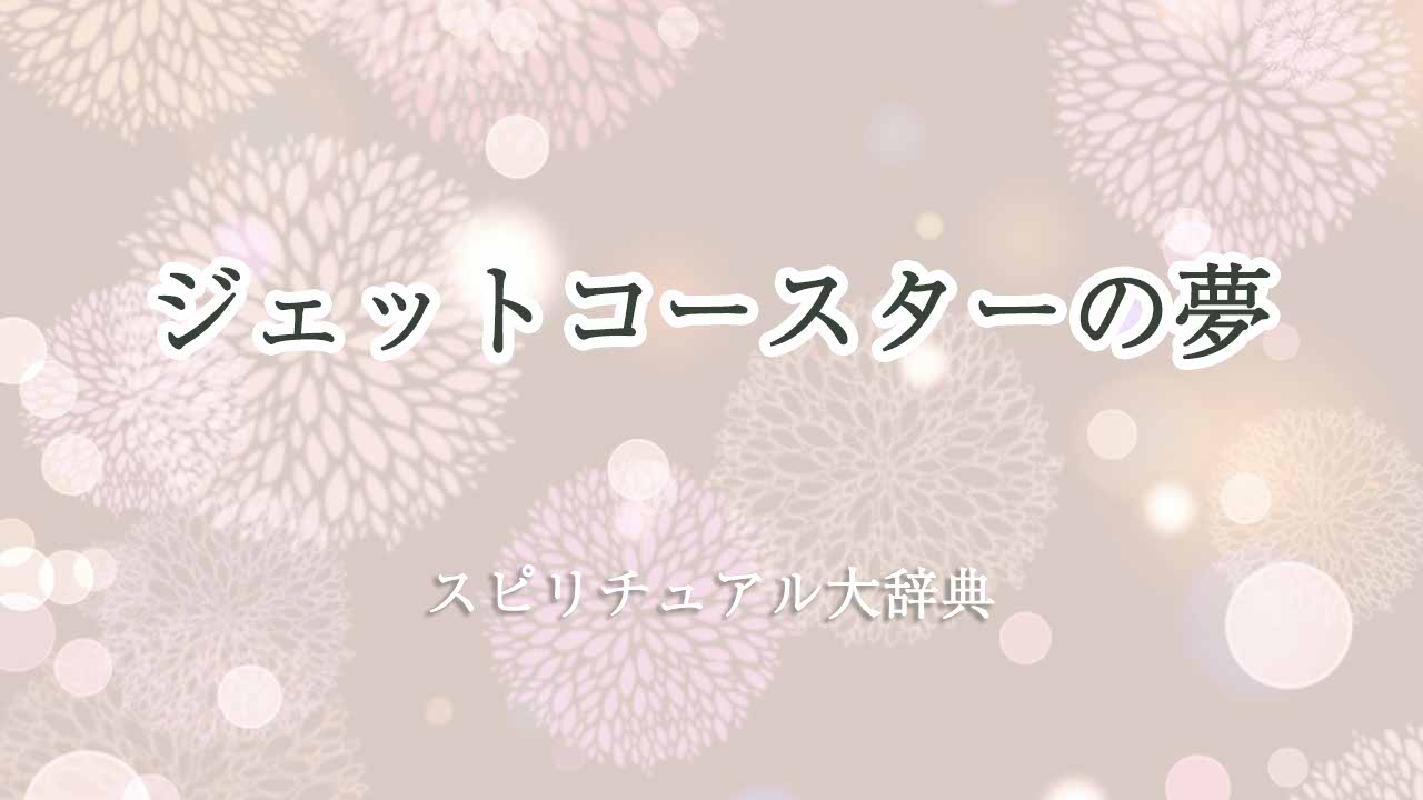 ジェットコースター-夢-スピリチュアル