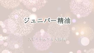 ジュニパー-精油-スピリチュアル