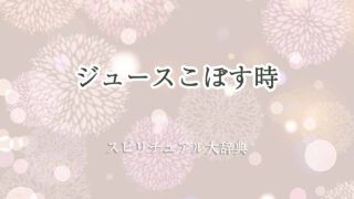 ジュースこぼす-スピリチュアル