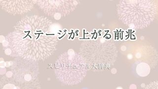 ステージが上がる-前兆-スピリチュアル