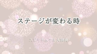 ステージが変わる時-スピリチュアル