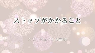 ストップ-が-かかる-スピリチュアル