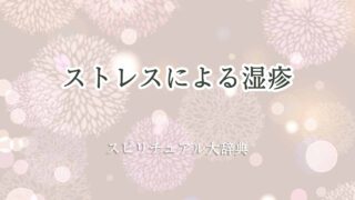 ストレス-湿疹-スピリチュアル