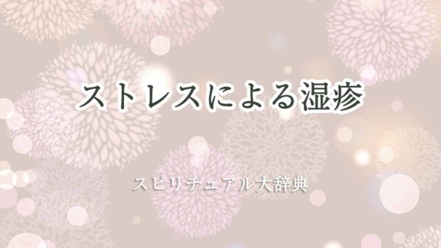 ストレス-湿疹-スピリチュアル