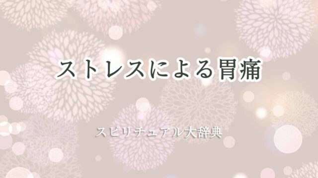 ストレス-胃痛-スピリチュアル