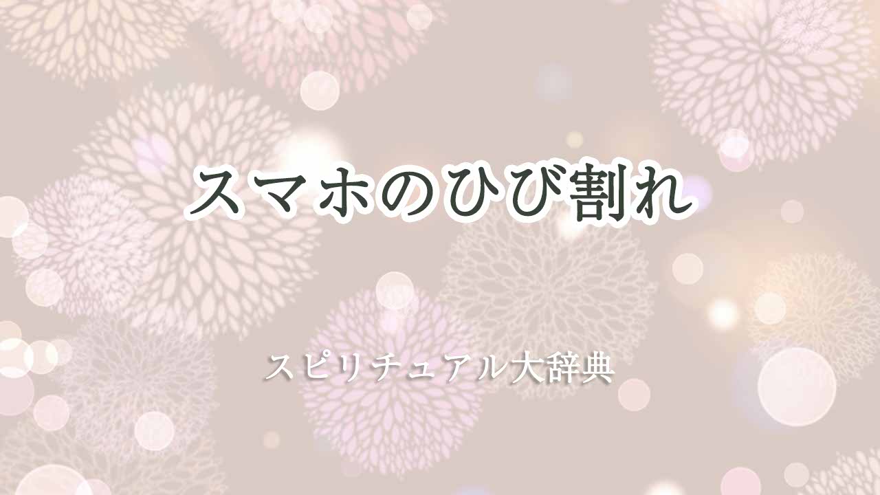 スマホ-ひび割れ-スピリチュアル