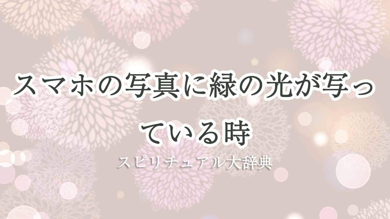 スマホ-写真-緑の光-スピリチュアル