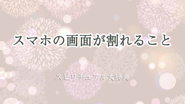 スマホ-画面-割れる-スピリチュアル