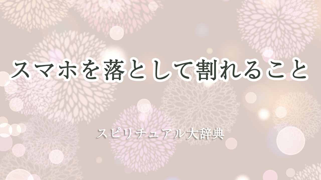 スマホ-落として割れる-スピリチュアル