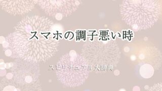 スマホ-調子悪い-スピリチュアル
