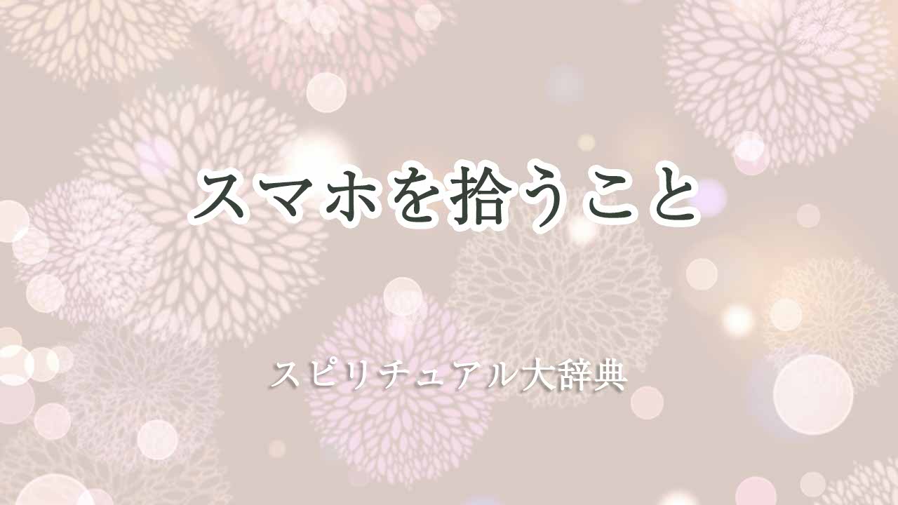 スマホを拾う-スピリチュアル