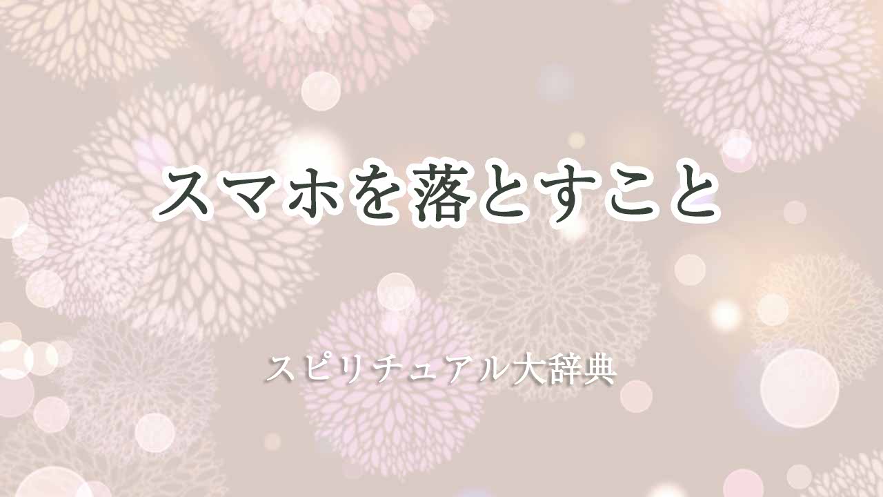 スマホを落とす-スピリチュアル