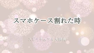 スマホケース割れた-スピリチュアル
