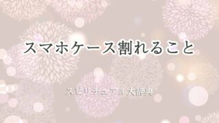 スマホケース割れる-スピリチュアル