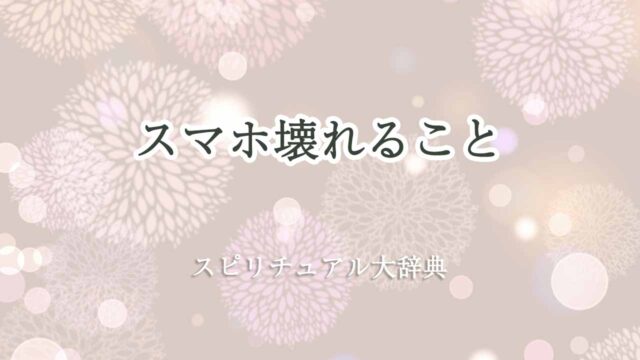 スマホ壊れるスピリチュアル