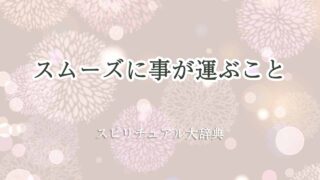 スムーズに-事が運ぶ-スピリチュアル