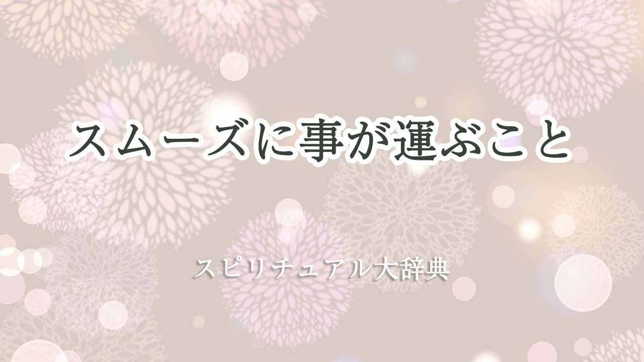 スムーズに-事が運ぶ-スピリチュアル