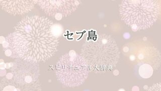セブ-島-スピリチュアル