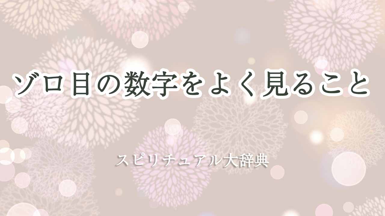 ゾロ目の数字-をよく見る-スピリチュアル