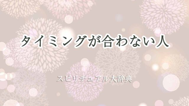 タイミング-が-合わ-ない-人-スピリチュアル