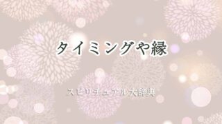 タイミング-縁-スピリチュアル