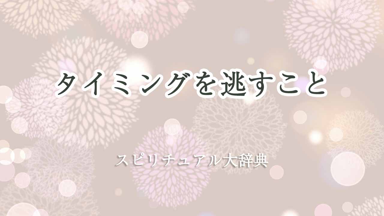 タイミング-逃す-スピリチュアル