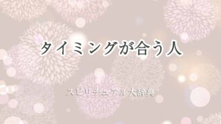 タイミングが合う人-スピリチュアル