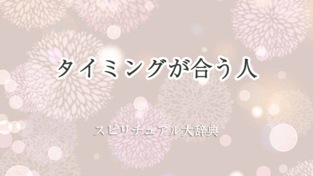 タイミングが合う人-スピリチュアル