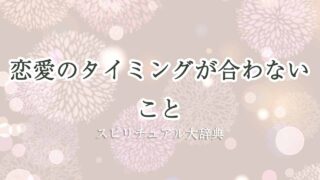 タイミングが合わない-スピリチュアル恋愛