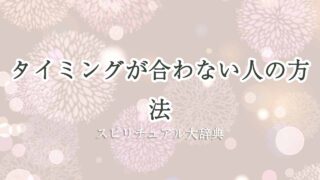 タイミングが合わない人-スピリチュアル方法