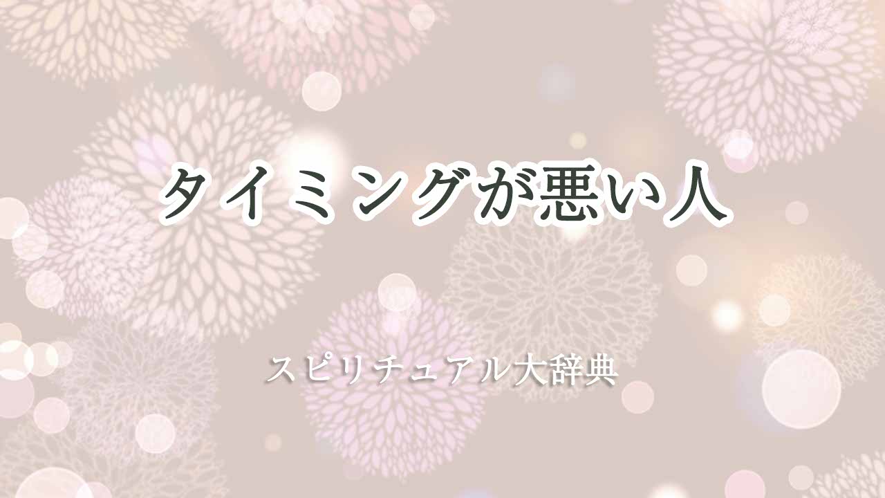 タイミングが悪い-スピリチュアル