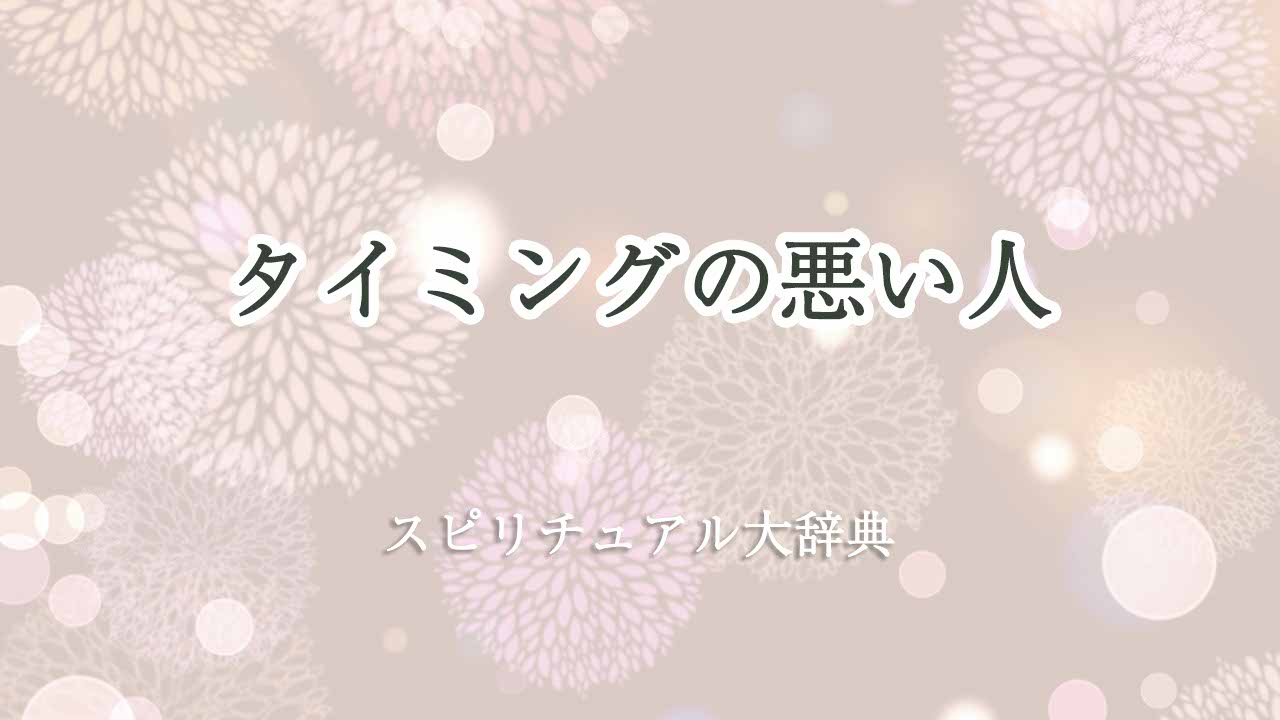 タイミングの悪い人-スピリチュアル